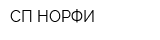СП НОРФИ