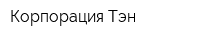 Корпорация Тэн