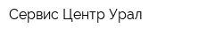 Сервис-Центр Урал