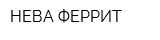 НЕВА-ФЕРРИТ