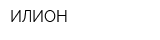 ИЛИОН