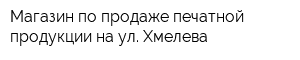 Магазин по продаже печатной продукции на ул Хмелева