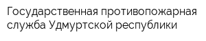 Государственная противопожарная служба Удмуртской республики