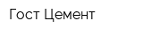Гост Цемент