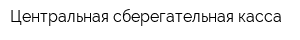 Центральная сберегательная касса