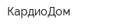 КардиоДом