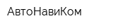 АвтоНавиКом
