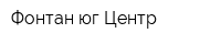 Фонтан-юг Центр
