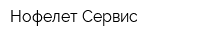 Нофелет-Сервис