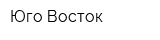 Юго-Восток