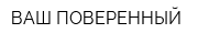 ВАШ ПОВЕРЕННЫЙ