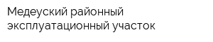 Медеуский районный эксплуатационный участок