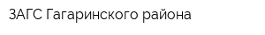 ЗАГС Гагаринского района