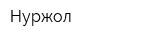 Нуржол
