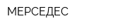 МЕРСЕДЕС