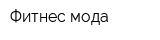 Фитнес-мода