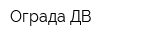 Ограда-ДВ