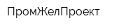 ПромЖелПроект
