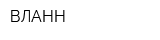 ВЛАНН