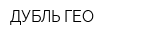ДУБЛЬ-ГЕО
