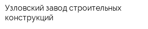 Узловский завод строительных конструкций