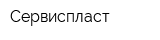Сервиспласт