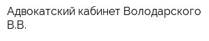 Адвокатский кабинет Володарского ВВ