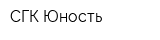 СГК Юность