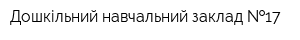 Дошкільний навчальний заклад  17