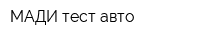МАДИ-тест авто