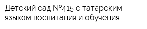 Детский сад  415 с татарским языком воспитания и обучения
