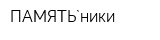 ПАМЯТЬ`ники