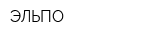 ЭЛЬПО