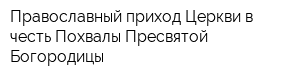 Православный приход Церкви в честь Похвалы Пресвятой Богородицы