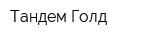 Тандем Голд