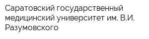 Саратовский государственный медицинский университет им ВИ Разумовского