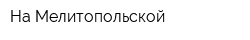 На Мелитопольской