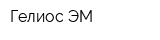 Гелиос-ЭМ