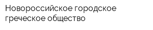 Новороссийское городское греческое общество