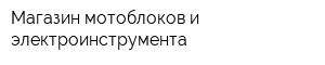 Магазин мотоблоков и электроинструмента