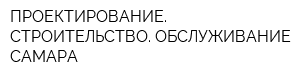 ПРОЕКТИРОВАНИЕ СТРОИТЕЛЬСТВО ОБСЛУЖИВАНИЕ-САМАРА