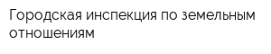 Городская инспекция по земельным отношениям