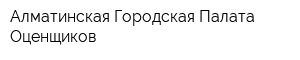 Алматинская Городская Палата Оценщиков