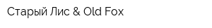 Старый Лис & Old Fox
