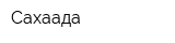 Сахаада