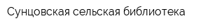 Сунцовская сельская библиотека