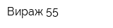 Вираж 55