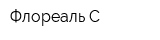 Флореаль-С