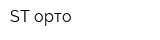 ST-орто