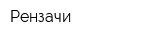 Рензачи